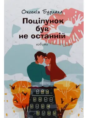 Поцілунок був не останній: повість. Оксенія Бурлака