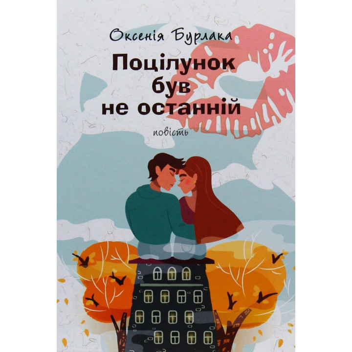 Поцілунок був не останній: повість. Оксенія Бурлака