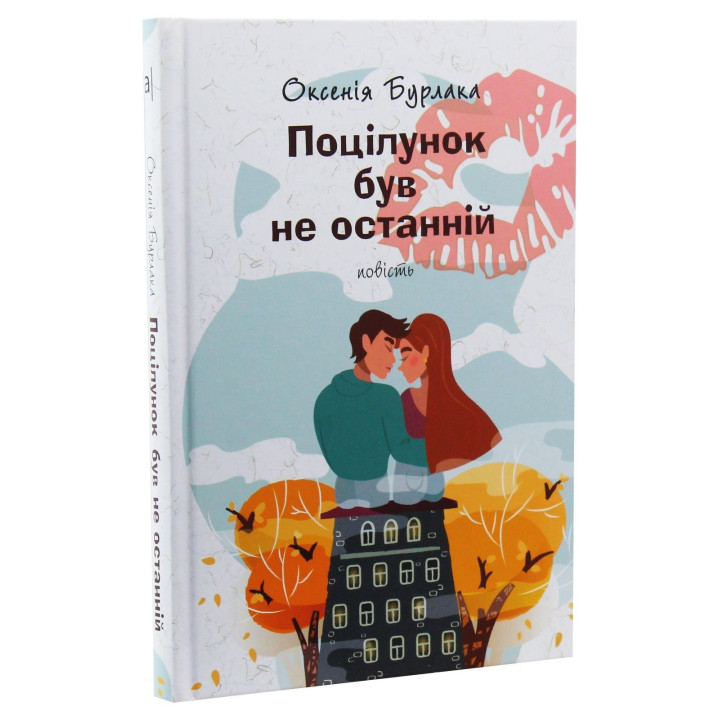 Поцілунок був не останній: повість. Оксенія Бурлака