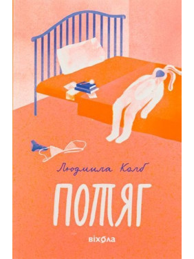 Потяг. Людмила Колб