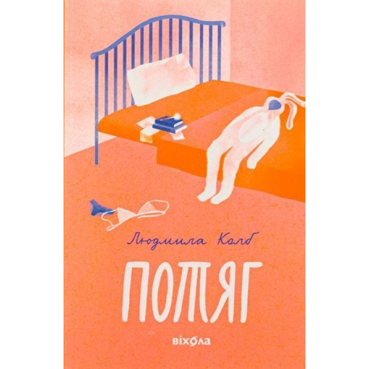 Потяг. Людмила Колб