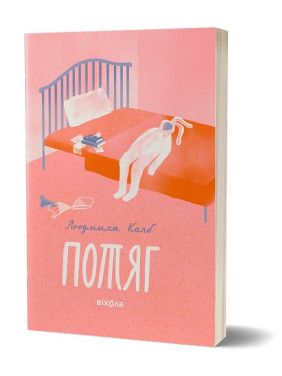 Потяг. Людмила Колб