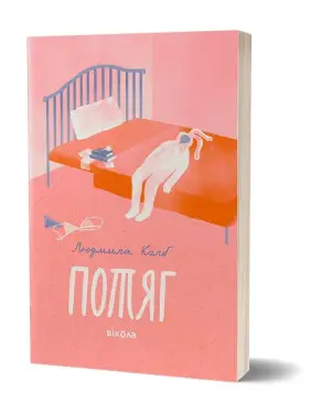 Потяг. Людмила Колб
