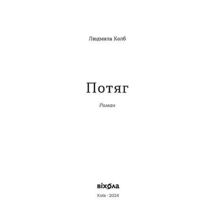 Потяг. Людмила Колб