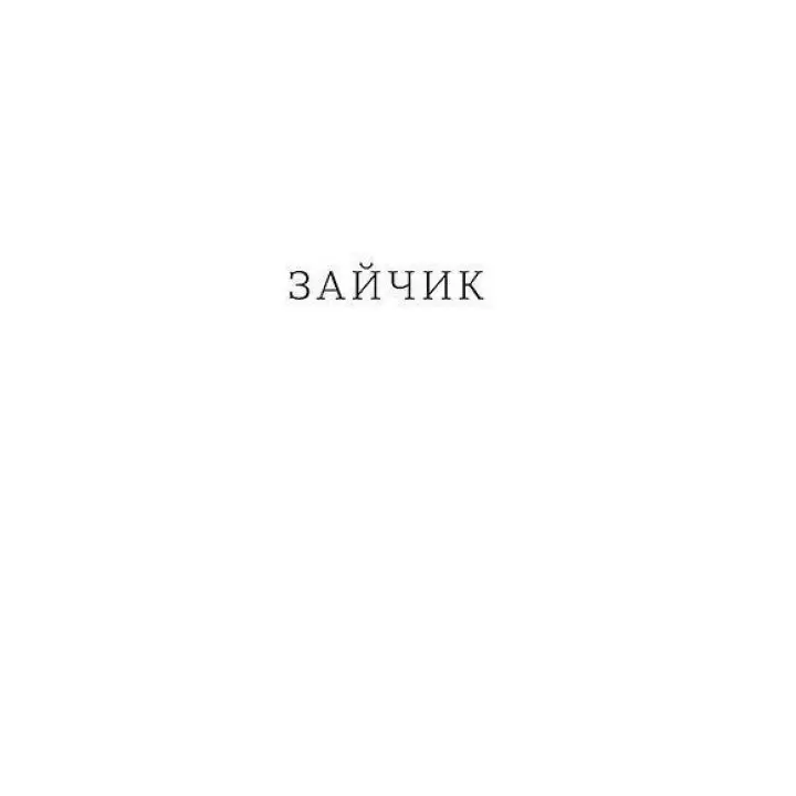 Потяг. Людмила Колб