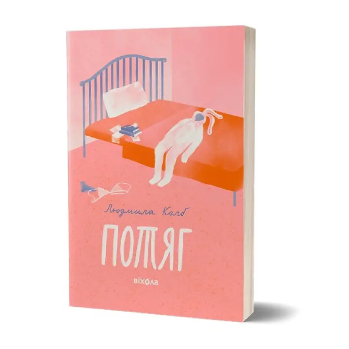 Потяг. Людмила Колб