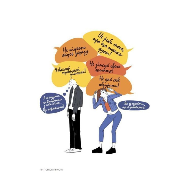 Сексуальність. Інтимне здоров’я і здорові стосунки. 16+. Ізабель Фільоза, Марґо Фрід-Фільоза