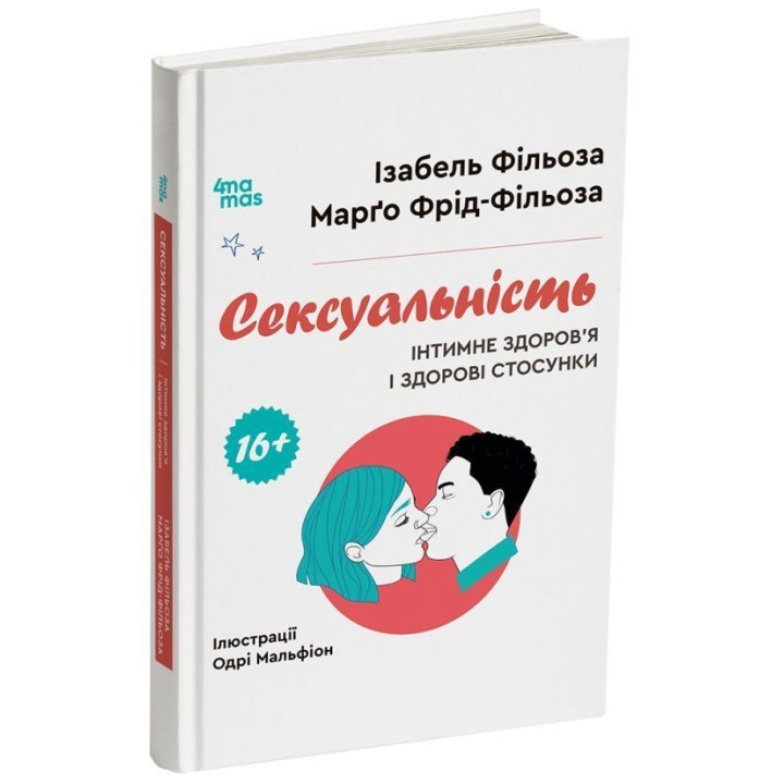 Сексуальність. Інтимне здоров’я і здорові стосунки. 16+. Ізабель Фільоза, Марґо Фрід-Фільоза