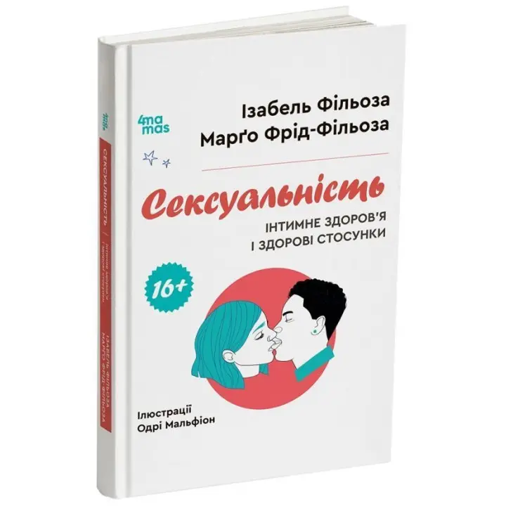 Сексуальність. Інтимне здоров’я і здорові стосунки. 16+. Ізабель Фільоза, Марґо Фрід-Фільоза