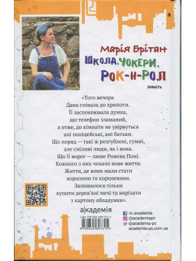 Школа, чокери, рок-н-рол. Марія Британ