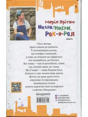 Школа, чокери, рок-н-рол. Марія Британ