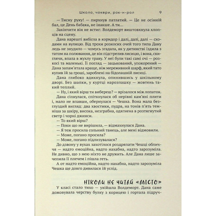 Школа, чокери, рок-н-рол. Марія Британ