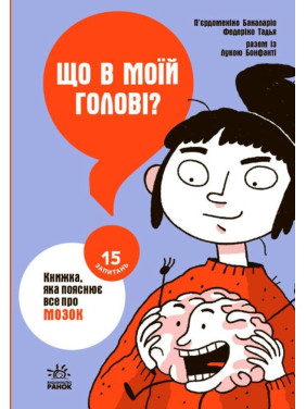 Что в моей голове? Книга, объясняющая все о мозге. Пьердоменико Бакаларио, Федерико Тадья, Лука Бонфанти