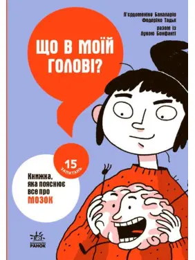 Що в моїй голові? Книжка, яка пояснює все про мозок. П’єрдоменіко Бакаларіо, Федеріко Тадья, Лука Бонфанті