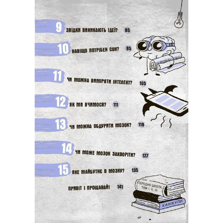 Що в моїй голові? Книжка, яка пояснює все про мозок. П’єрдоменіко Бакаларіо, Федеріко Тадья, Лука Бонфанті