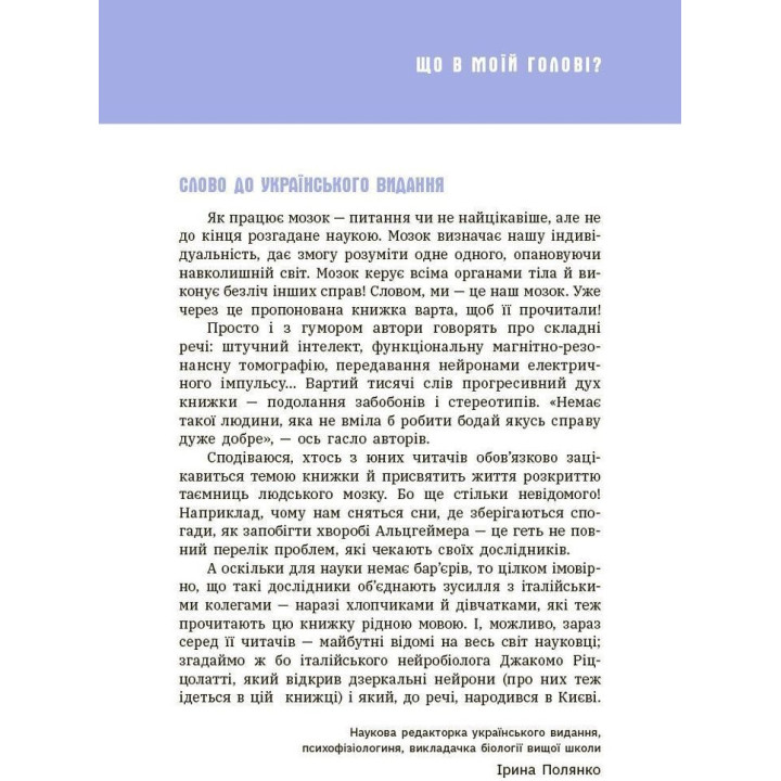 Що в моїй голові? Книжка, яка пояснює все про мозок. П’єрдоменіко Бакаларіо, Федеріко Тадья, Лука Бонфанті