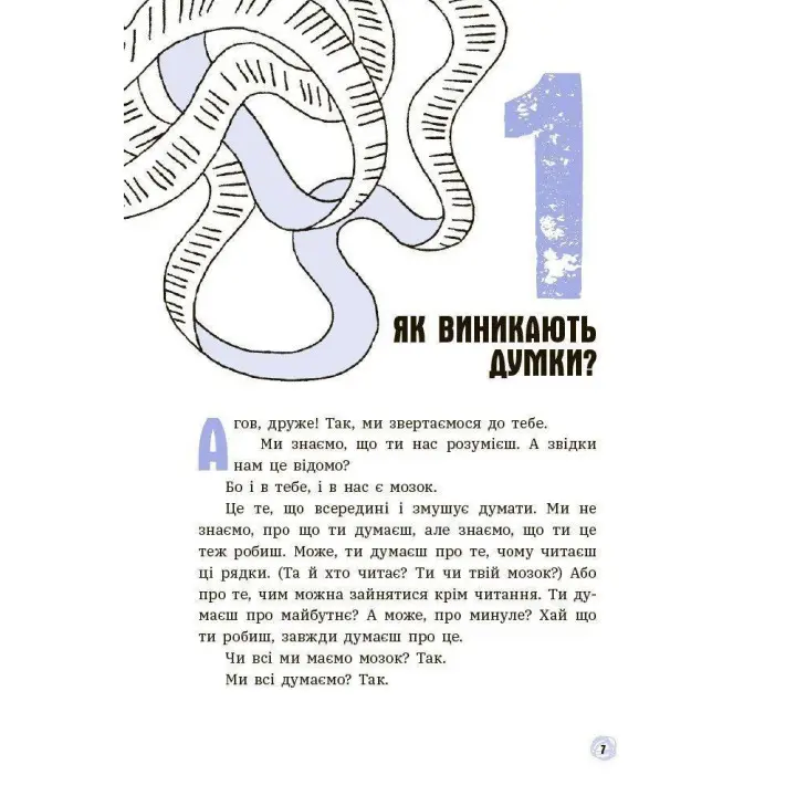 Что в моей голове? Книга, объясняющая все о мозге. Пьердоменико Бакаларио, Федерико Тадья, Лука Бонфанти