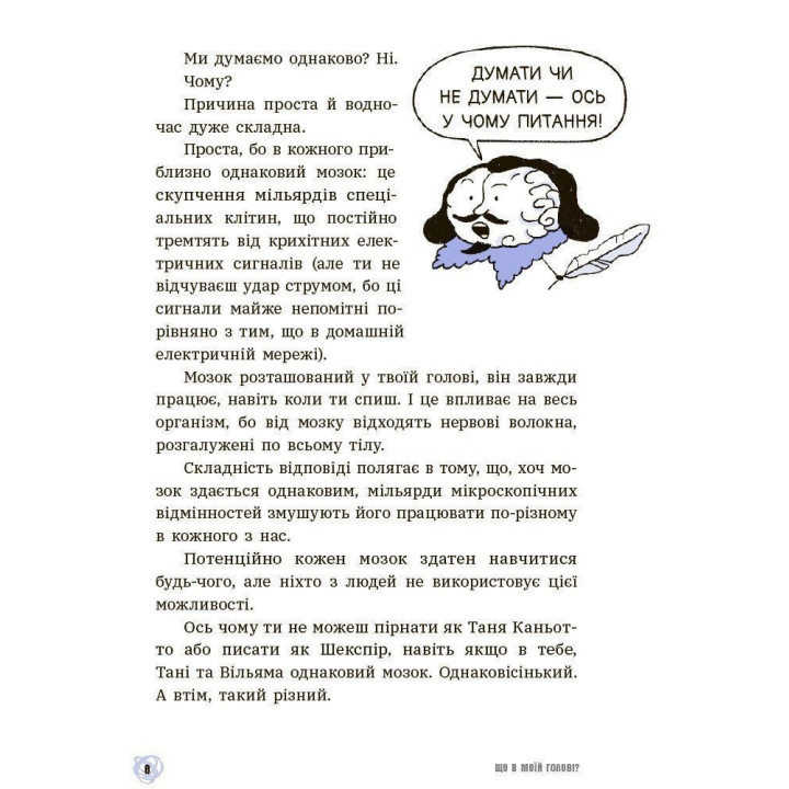 Що в моїй голові? Книжка, яка пояснює все про мозок. П’єрдоменіко Бакаларіо, Федеріко Тадья, Лука Бонфанті
