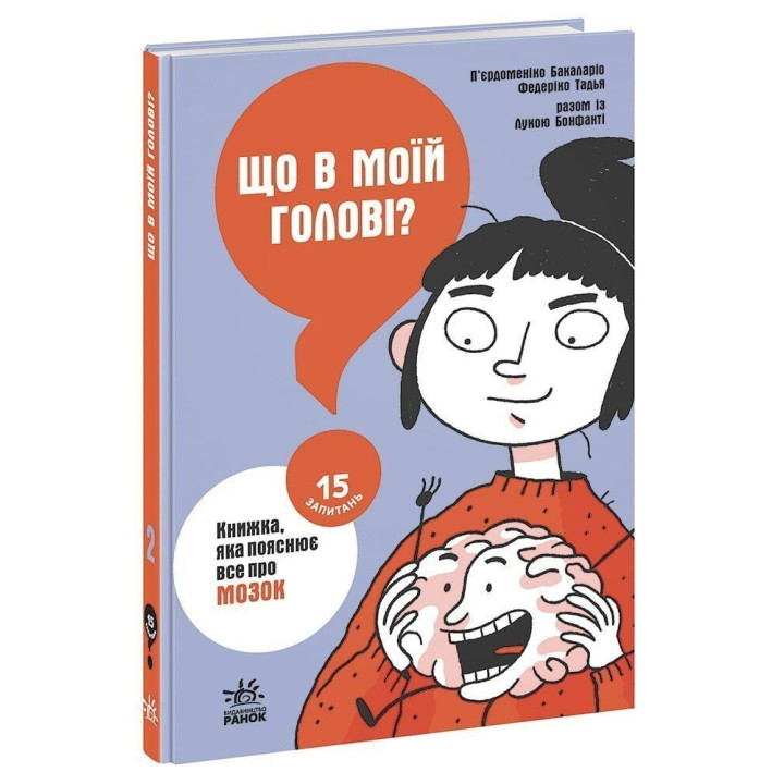 Що в моїй голові? Книжка, яка пояснює все про мозок. П’єрдоменіко Бакаларіо, Федеріко Тадья, Лука Бонфанті
