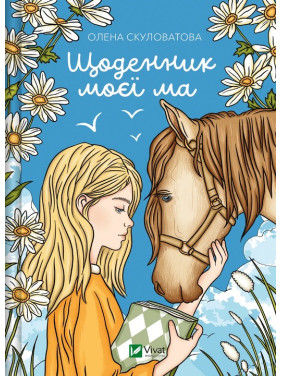 Щоденник моєї ма. Олена Скуловатова