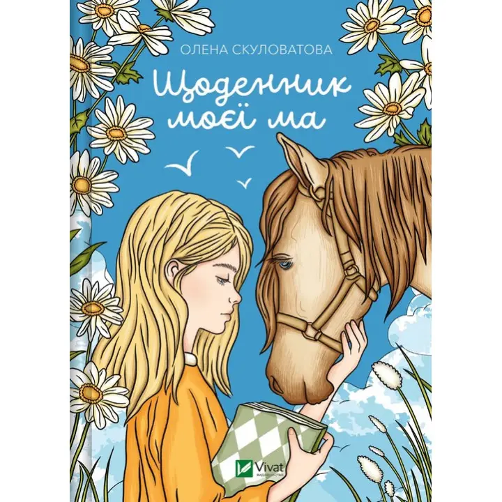 Щоденник моєї ма. Олена Скуловатова