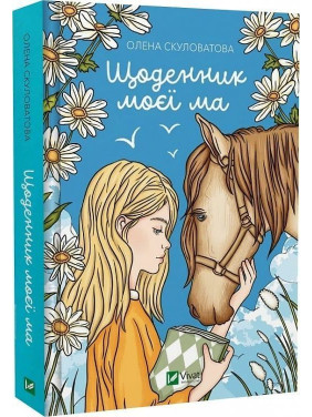 Щоденник моєї ма. Олена Скуловатова