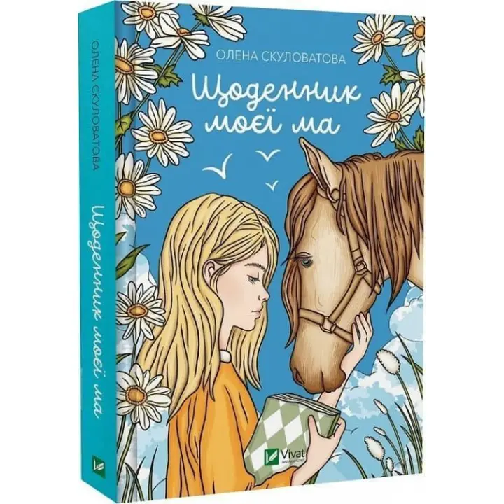 Щоденник моєї ма. Олена Скуловатова