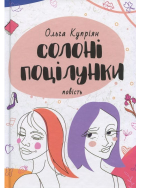 Солоні поцілунки. Ольга Купріян