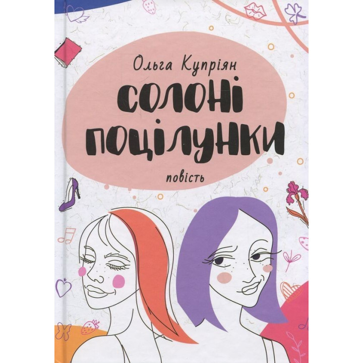 Солоні поцілунки. Ольга Купріян