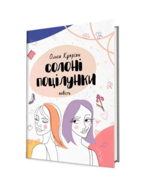 Соленые поцелуи. Ольга Куприян