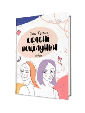Солоні поцілунки. Ольга Купріян