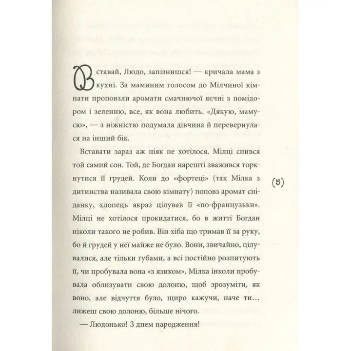 Солоні поцілунки. Ольга Купріян