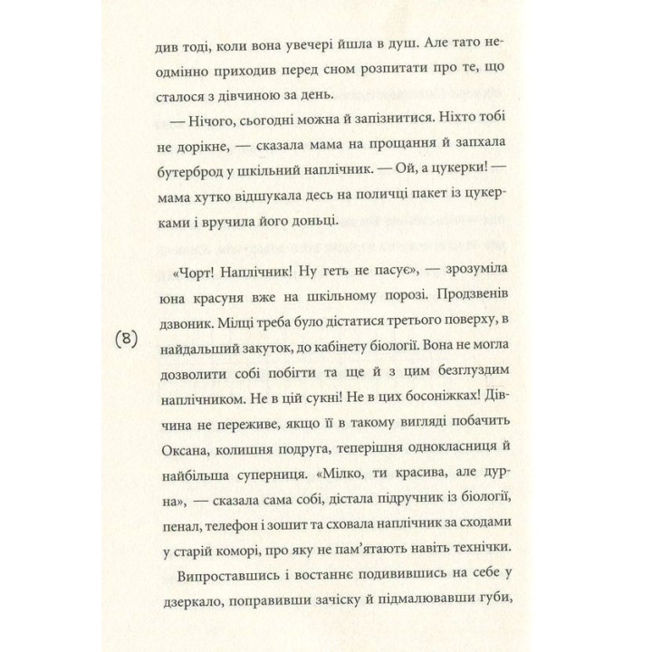 Солоні поцілунки. Ольга Купріян