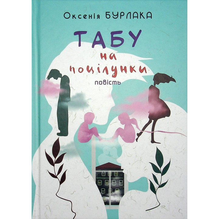 Табу на поцілунки: повість. Оксенія Бурлака