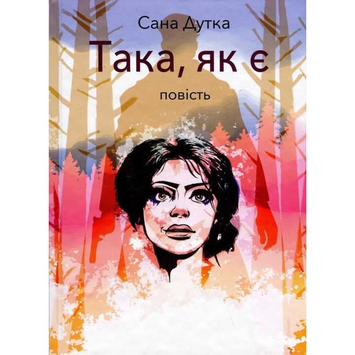 Така, як є: повість. Сана Дутка