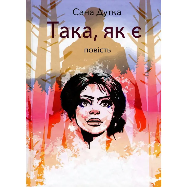 Така, як є: повість. Сана Дутка