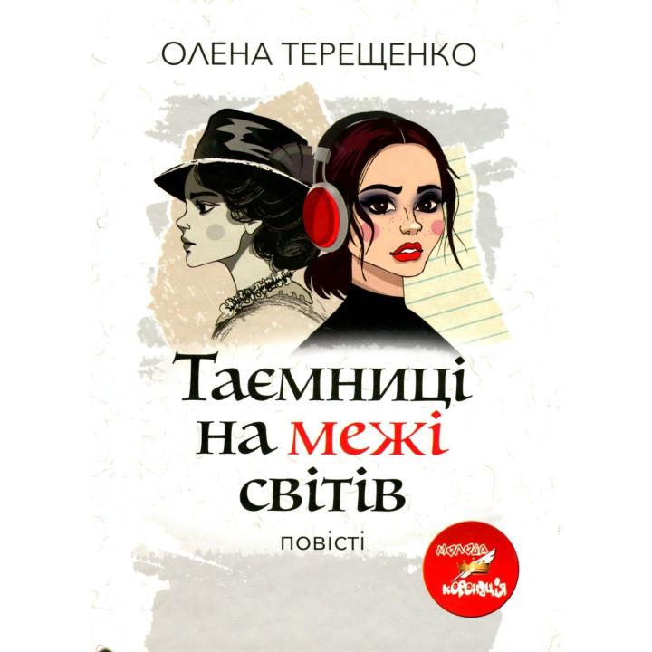 Таємниці на межі світів: повісті. Олена Терещенко
