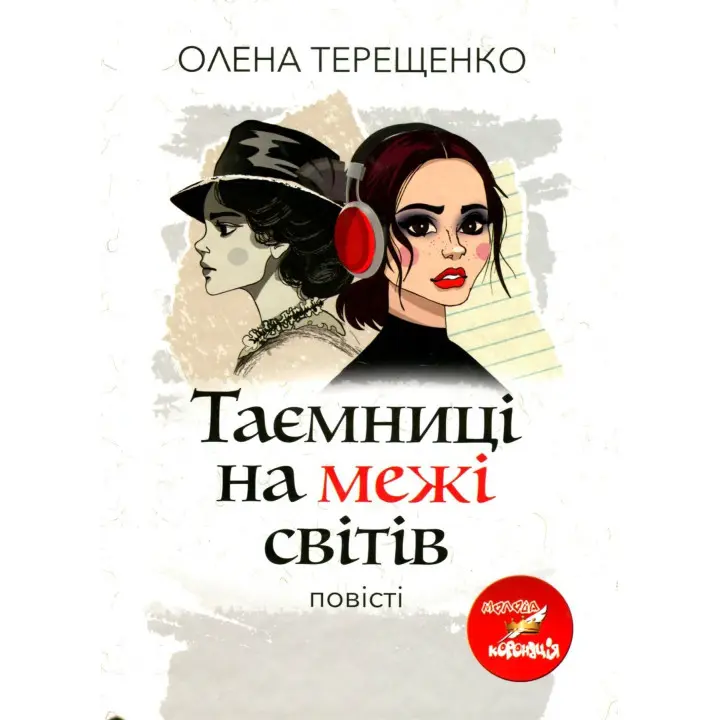 Таємниці на межі світів: повісті. Олена Терещенко