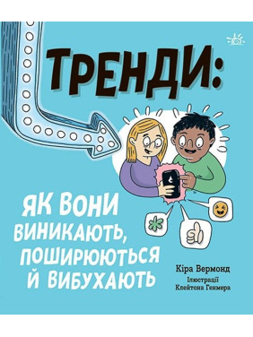 Тренди: як вони виникають, поширюються й вибухають. Кіра Вермонд
