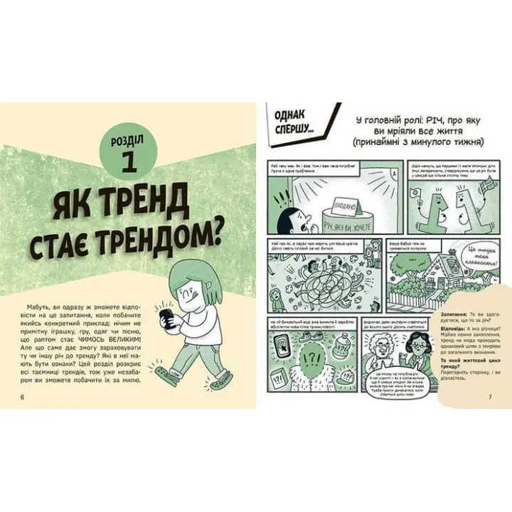 Тренди: як вони виникають, поширюються й вибухають. Кіра Вермонд