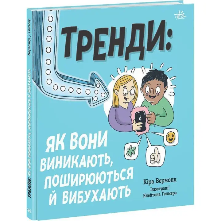 Тренди: як вони виникають, поширюються й вибухають. Кіра Вермонд