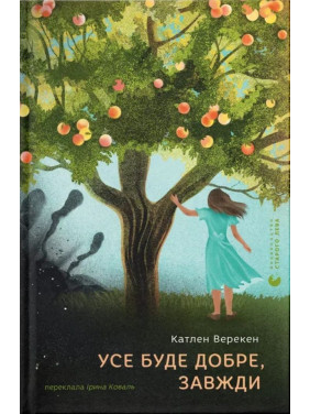 Усе буде добре, завжди. Катлен Верекен