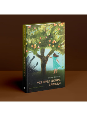 Усе буде добре, завжди. Катлен Верекен