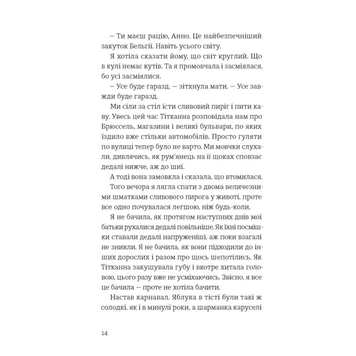 Усе буде добре, завжди. Катлен Верекен