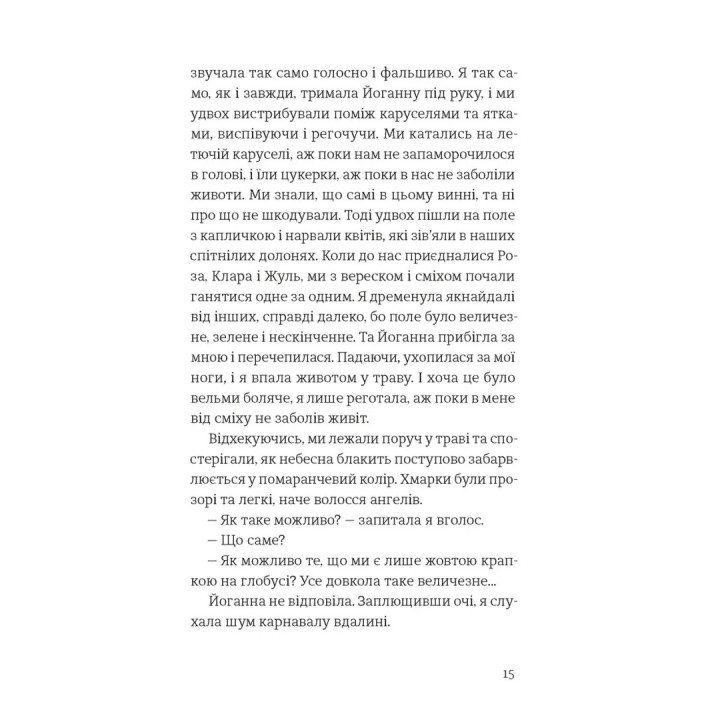 Усе буде добре, завжди. Катлен Верекен