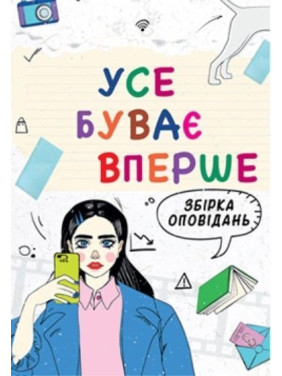 Усе буває вперше: збірка оповідань Усе буває вперше: збірка оповідань