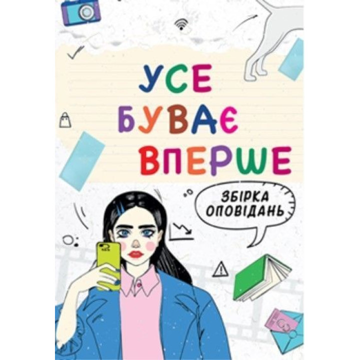 Усе буває вперше: збірка оповідань