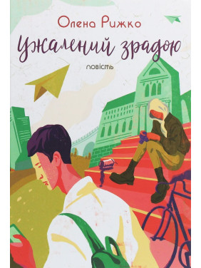 Ужалений зрадою. Олена Рижко