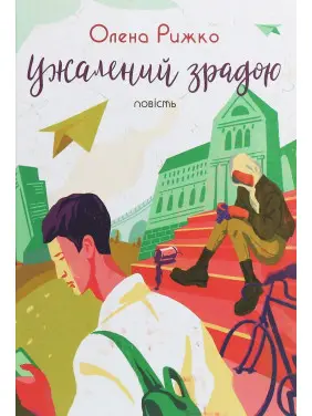 Ужалений зрадою. Олена Рижко
