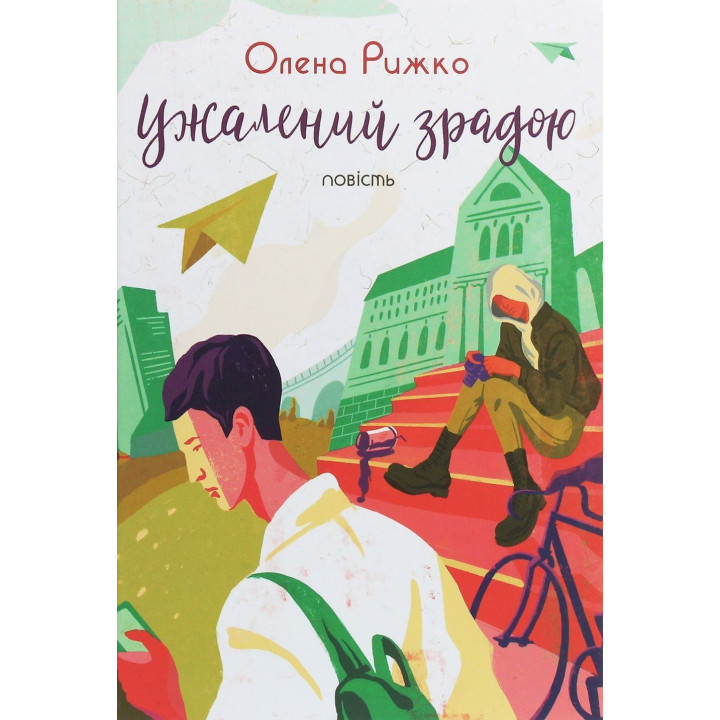 Ужалений зрадою. Олена Рижко